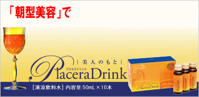 「朝型美容」で内側から目覚める。”美人のもと”プラセラドリンク、販売代理店募集中！