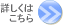 詳しくはこちら