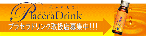 プラセラドリンク取扱店募集中！！！