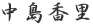 中島　香里
