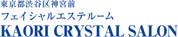 フェイシャルエステルーム KAORIクリスタルサロン 東京都渋谷区神宮前 フェイシャルエステルーム KAORI CRYSTAL SALON