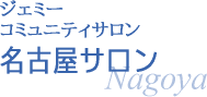 ジェミーコミュニティサロン 名古屋サロン