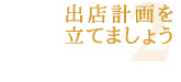 2. 出店計画を立てましょう