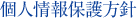 個人情報保護方針