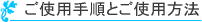 ご使用方法とご使用手順