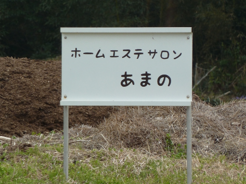ホームエステサロン あまのの画像5